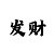 皇冠crown速度